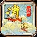 逍遥剑歌