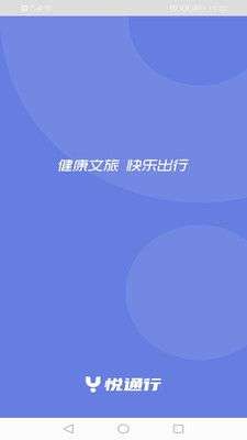 悦通行图2