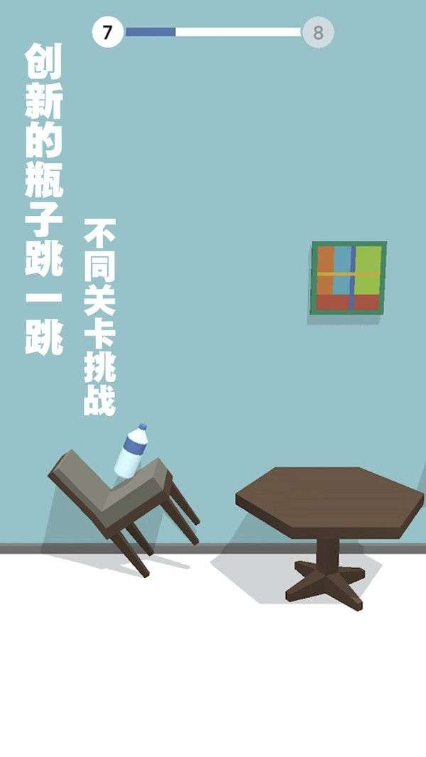 跳一跳瓶子翻转图3