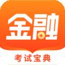 金融考试宝典