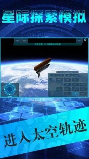星际探索模拟图2