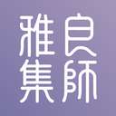 良师雅集