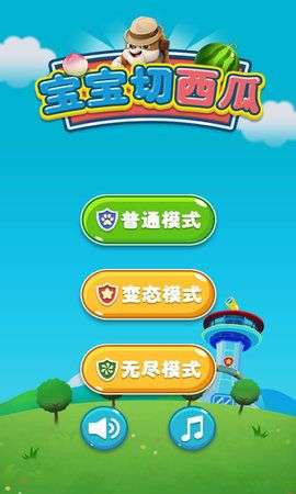 宝宝切西瓜游戏图1
