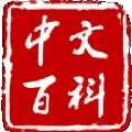 中文百科