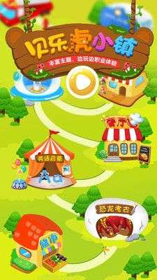 贝乐虎小镇图1
