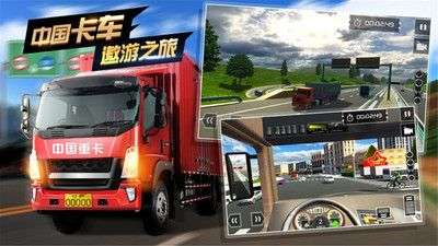 遨游中国卡车模拟器图1