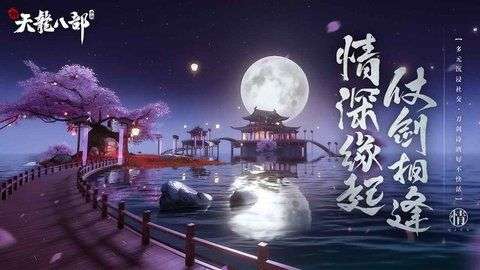 新天龙八部手游图4