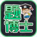 题博士