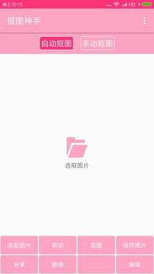 抠图神手图3