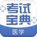医学考试宝典