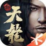 新天龙八部手游