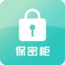 保密柜