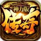 传奇神力版