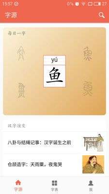 字源图1
