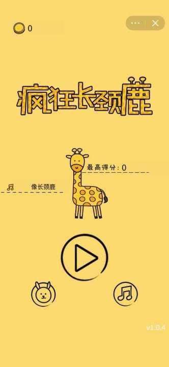 疯狂长颈鹿图1