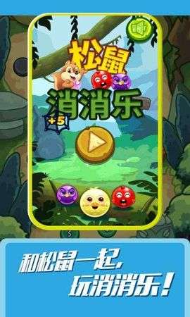 松鼠消消乐图3