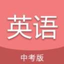 中考英语通