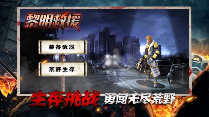 黎明救援手游图3