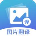 图片翻译