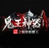 鬼王神器之魅影骷髅王