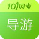 导游证考试