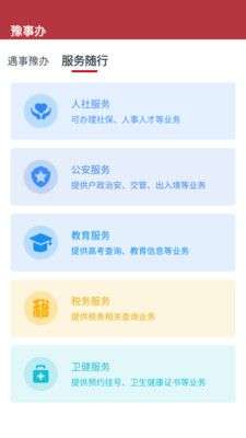 豫事办图4