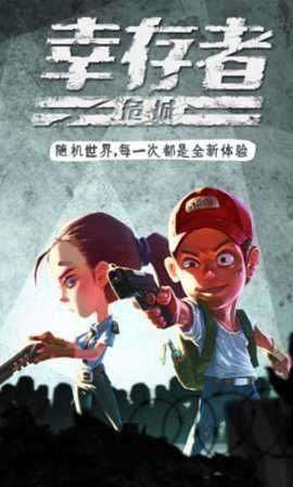 幸存者危城真正破解版图3