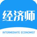 中级经济师题库