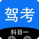 驾考科目一