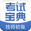 技师初级士师考试宝典
