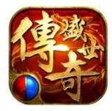 盛世传奇