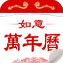如意万年历