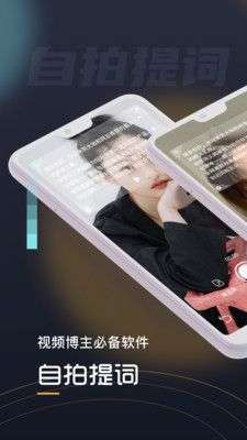 自拍提词器图1