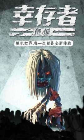 幸存者危城真正破解版图2