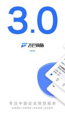飞巴商旅图1