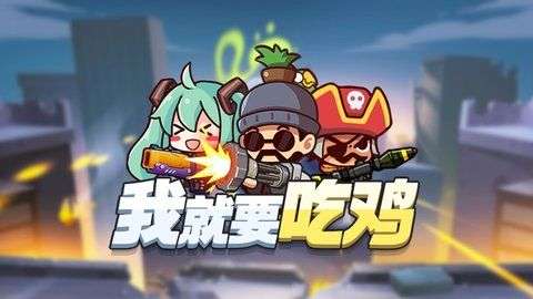 我就要吃鸡破解版图2