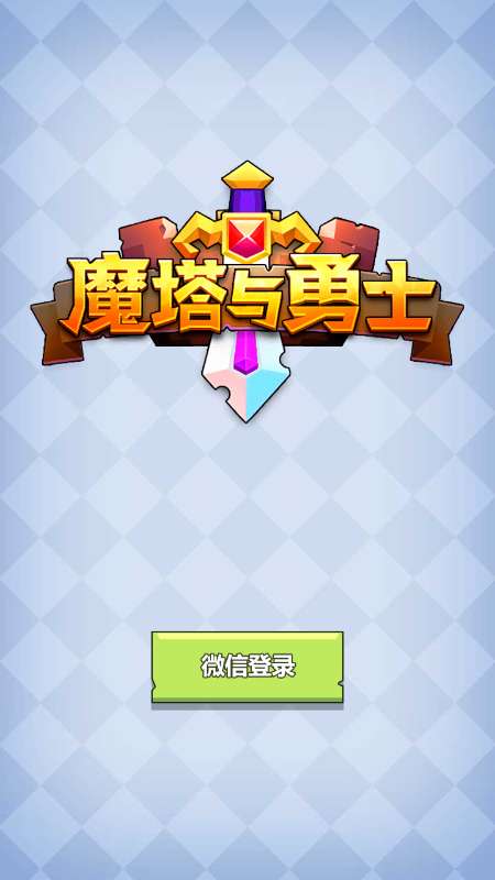 魔塔与勇士图1