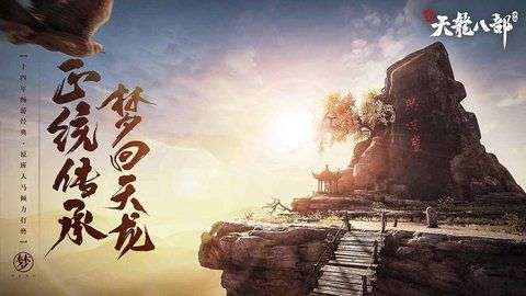 新天龙八部手游图2