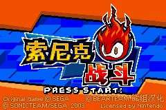 索尼克战斗图1