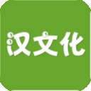 汉文化