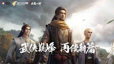 新天龙八部手游图1