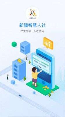 新疆智慧人社图1