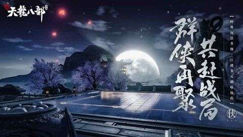 新天龙八部手游图3