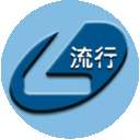 流行输入法