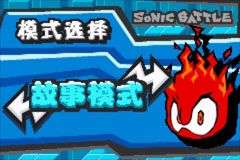索尼克战斗图2