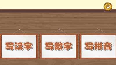 宝宝学写字图1