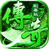 变态剧毒传奇