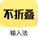 不折叠输入法