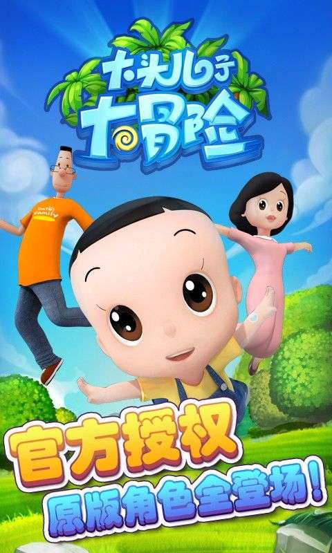 大头儿子大冒险图3