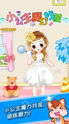 小公主魔幻找茬图1